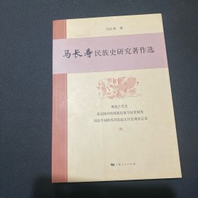 马长寿民族史研究著作选