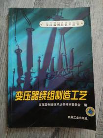 变压器绕组制造工艺（b16开A220401）