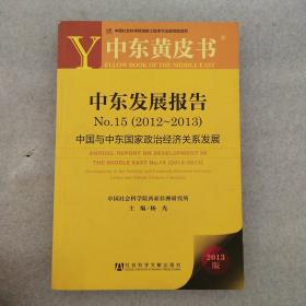 中东黄皮书·中东发展报告No.15（2012-2013）：中国与中东国家政治经济关系发展(一版一印)