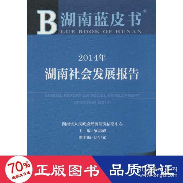 湖南蓝皮书：2014年湖南社会发展报告