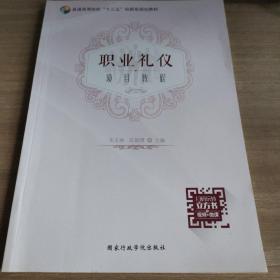 职业礼仪