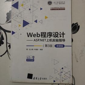 Web程序设计——ASP.NET上机实验指导（第3版)—微课版