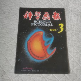 科学画报1992/3期