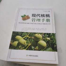 现代核桃管理手册