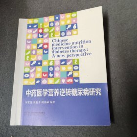 中药医学营养逆转糖尿病研究