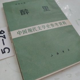 醉里