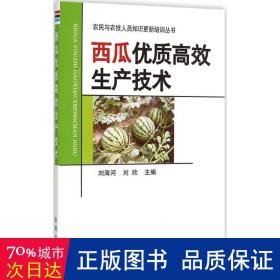 西瓜优质高效生产技术/农民与农技人员知识更新培训丛书 种植业 编者:刘海河//刘欣