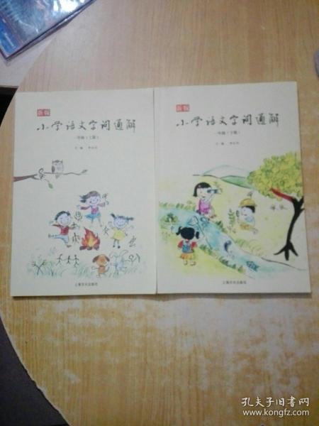 新版小学语文字词通解 一年级（全二册）：二维码名家音频诵读，让汉字给孩子力量，700个汉字，700个为什么，为孩子打开汉字学习的大门！