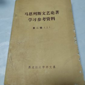 马恩列斯文艺论著学习参考资料