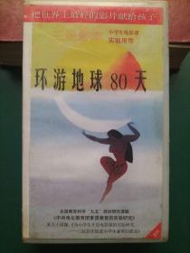 录像带《环游地球80天》中德合拍木偶片【三辰影库 小学生电影课实验用带 全国教育科学“九五”规划研究课题《中央电化教育馆素质教育的实验研究》重点子课体《为小学生开设电影课的实验研究——三辰影库促进小学生素质的提高》 把世界上最好的影片献给孩子】