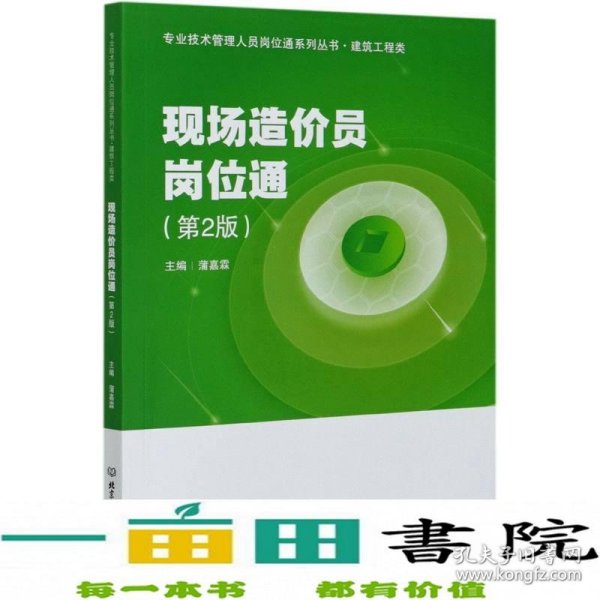 现场造价员岗位通(建筑工程类第2版)/专业技术管理人员岗位通系列丛书