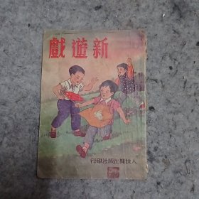 新游戏（1952年版 彩色精印）