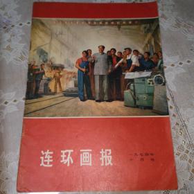 连环画报（一九七四年 十月号）