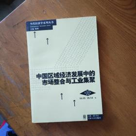 中国区域经济发展中的市场整合与工业集聚