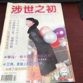 涉世之初1999年第2期（月刊，总第46期）