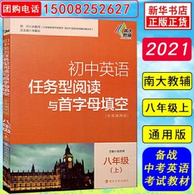 初中英语任务型阅读与首字母填空：八年级（上 全国通用版）