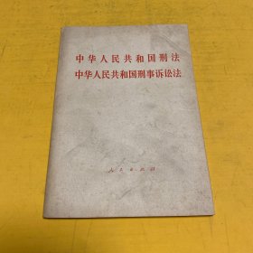 中华人民共和国刑法 ；中华人民共和国刑事诉讼法