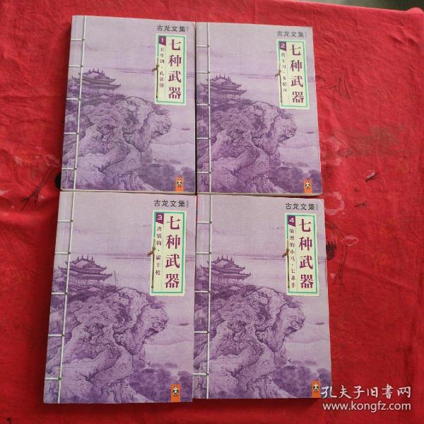 古龙文集：七种武器（全四册）1、长生剑.孔雀翎 2、碧玉刀.多情环 3、离别钩.霸王枪 4、愤怒的小马.七杀手