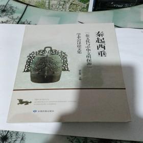 秦起西垂：秦文化与中华文明探源 学术会议论文集