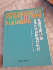 襄阳汉江经济带生态环境保护规划研究