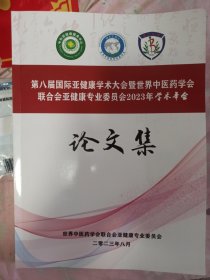 笫八届国际亚健康学术大会暨世界中医药学会联合会亚健康专业委员会2023年学术年会论文集