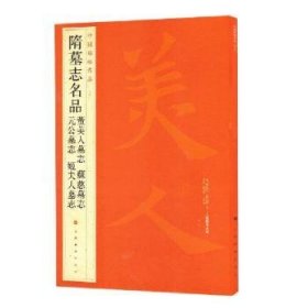 中国碑帖名品：隋墓志名品董美人墓志·苏慈墓志·元公墓志·姬夫人墓志