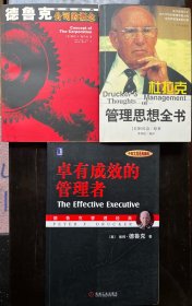 德鲁克管理经典：公司的概念、卓有成效的管理者、杜拉克管理思想全书（三册合售）