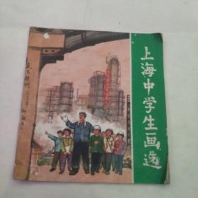 上海中学生画选