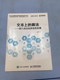 文本上的算法:深入浅出自然语言处理