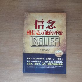 信念：相信是万能的开始