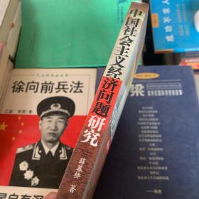 中国社会主义经济问题研究.