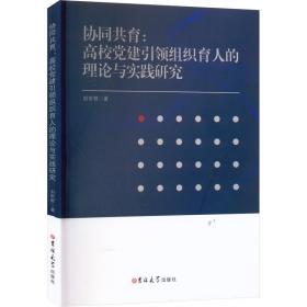 协同共育:高校党建组织育人的理论与实践研究 党史党建读物 刘军君 新华正版