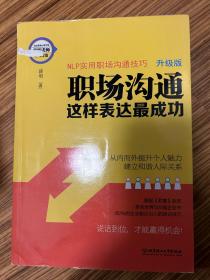 全新正版职场沟通，这样表达最成功￼￼