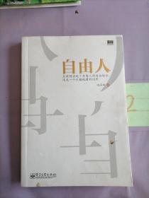 自由人：互联网实现了自由人的自由联合,这是一个天翻地覆的时代