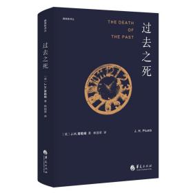 正版 过去之死 【英】J.H.普勒姆著 9787508098111