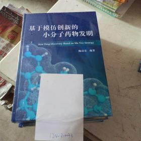 基于模仿创新的小分子药物发明。