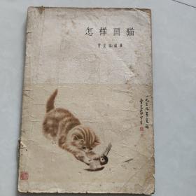 怎样画猫（1963年印）