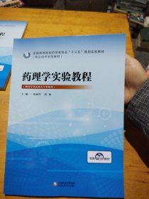 药理学实验教程 黄丽萍 唐灿 中国医药科技出版社