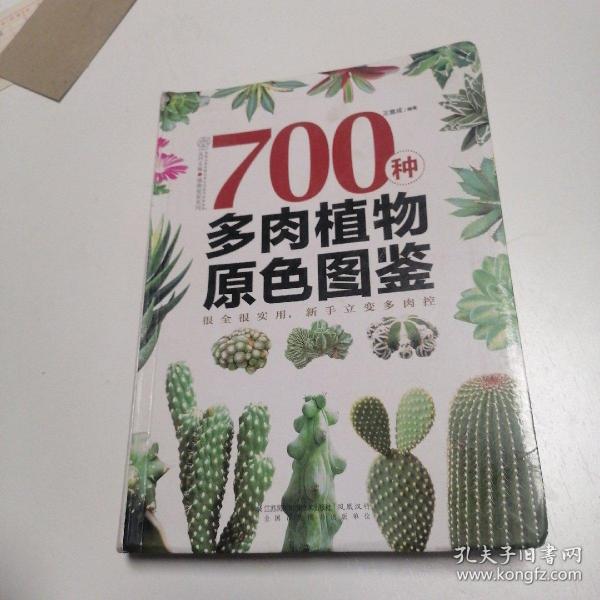 700种多肉植物原色图鉴