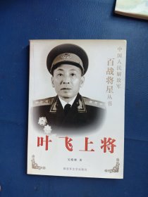 叶飞上将