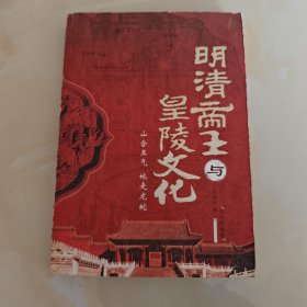 明清帝王与皇陵文化