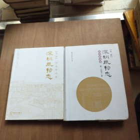 深圳风物志-传统建筑卷+深圳风物志·第二辑·地名密码卷