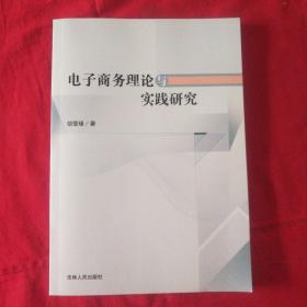 电子商务理论与实践研究