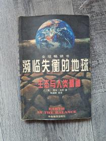 濒临失衡的地球：生态与人类精神(大32开C)