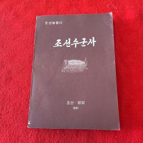 朝鲜原版书：조선수군사 朝鲜文学史