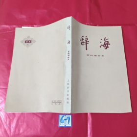 辞海 百科增补本