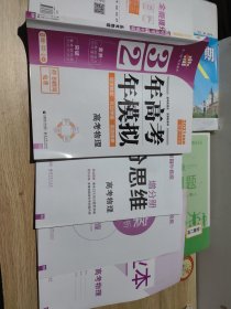 3年高考2年模拟高考物理2021课标版一轮复习专用曲一线9787565627743正版样书赠阅