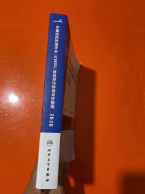 中国临床肿瘤学会（CSCO）常见恶性肿瘤诊疗指南2020