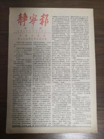 静宁报增刊号-中国共产党第八次全国代表大会开幕。