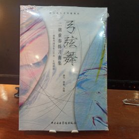 弓弦舞二胡重奏练习曲集移植外国音乐110首五线谱版套装共2册(五线谱-简谱)